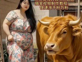 AI美女和大黄牛摔跤搞笑荒诞视频制作教程，快速涨千粉万粉