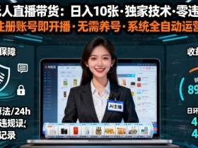 【最新】淘宝无人直播带货，日入10张，独家技术，无违规无封号，注册账号直接开播，不用养号【揭秘】