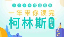 新东方 一年带你读完柯林斯外语学习