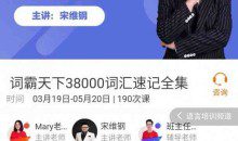 宋维刚：词霸天下38000词汇速记全集