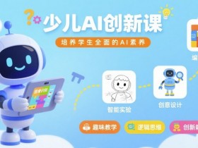 少儿AI创新课，培养学生全面的AI素养