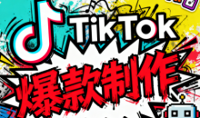 聚星团队tiktok出海淘金训练营，助你快速掌握TikTok运营与AI创作，开启出海变现之路