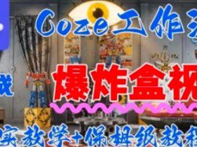 Coez扣子工作一键生成爆炸盒短视频，全流程保姆级教程