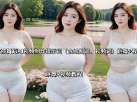 微胖女孩舞蹈AI视频制作提示词（含绘图词、视频词） 跳舞+视频教程