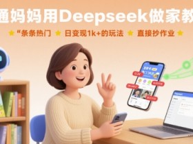 普通妈妈用Deepseek做家教号，条条热门，日变现1k+的玩法，直接抄作业
