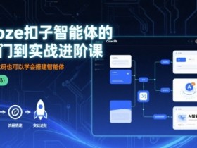 Coze扣子智能体的入门到实战进阶课，不懂代码也可以学会搭建智能体