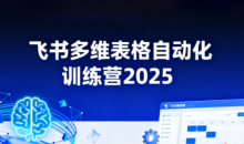 秋叶·飞书多维表格自动化训练营，手把手教你告别重复处理，用多维表格开启高效办公新模式