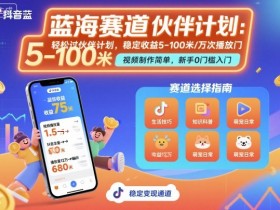 抖音蓝海赛道，轻松过伙伴计划，视频制作简单，万次播放收益在5-100米，稳定收益