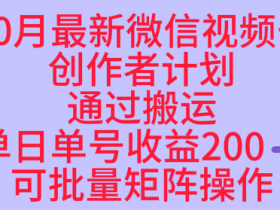 10月最新视频号收益最大化赛道长久稳定红利项目，单日单号收益2张+可批量矩阵操作