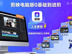 剪映电脑版0基础到进阶，跟着案例学操作上手更快