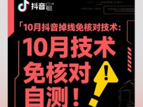 10月抖音掉线免核对技术，不保证百分百，自测