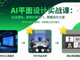 AI平面设计实战课，实战演练，解锁创意之门，掌握设计之道