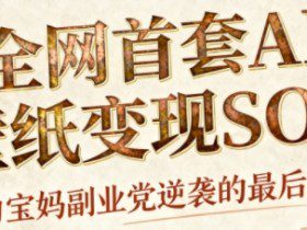 AI+国潮+招财+壁纸，每天三分钟，爆卖一整个冬天，不费脑，轻松矩阵十个号日入1k+