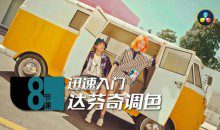 后浪电影8节课，迅速入门达芬奇调色