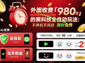 外面收费980的黑科技全自动玩法，不养机不风控，每天30分钟，无脑操作，当天收益2张【揭秘】