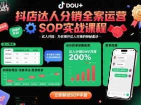 抖店达人分销全案运营SOP实战课程，为你揭开达人对接的神秘面纱
