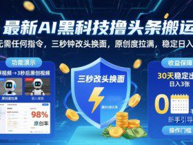 最新AI黑科技撸头条搬运，无需任何指令，三秒钟给你改头换面，原创度直接拉满，稳定日入3张【揭秘】
