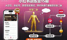 花生的书桌-小红书训练营15期，从定位、到起号、到变现全路径，带你快速打通爆款任督二脉