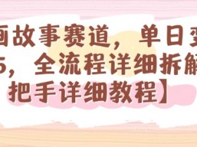 漫画故事赛道，单日变现1k，全流程详细拆解【手把手详细教程】