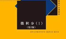 清华大学微积分（一，二）线性代数 组合数学 全套30G