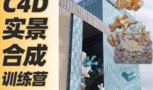 思宇同学C4D+AE三维实景合成案例全流程