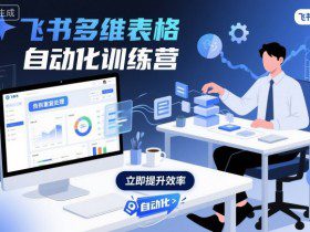 飞书多维表格自动化训练营，手把手教你告别重复处理，用多维表格开启高效办公新模式