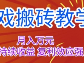 游戏搬砖教学，月入1W+，稳定持续收益，复利效应强【揭秘】
