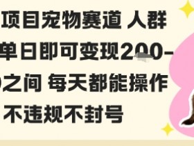 私域宠物项目赛道人群玩法单日即可变现2-5张之间每天都能操作不违规不封号