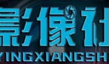 影像社剪辑课程合集 影音制作剪辑