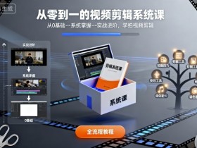 从零到一的视频剪辑系统课，从0基础–系统掌握–实战进阶，学拍视频剪辑