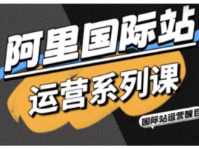 阿里国际站运营系列课，涵盖精准引流、直通车与全站推实战SOP，搭配AI效率工具包与高阶增长玩法