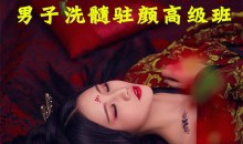 男子洗髓班：洗髓驻颜高级研习班