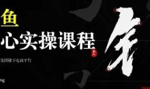 2025闲鱼核心实操课程