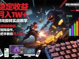 游戏搬砖实战教学，稳定持续收益，可矩阵操作，手把手教你月入1W+【揭秘】
