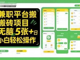 兼职平台搬砖项目无脑操作日入5张＋小白轻松操作