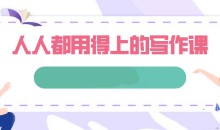 人人都用得上的写作课