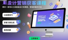 龙涛AI设计营销获客课程，教你一套用AI工具做画设计效果图，营销获客的方法