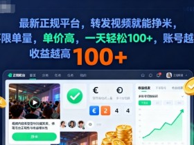 2025年最新正规平台，转发视频就能挣米，不限单量，单价高，一天轻松100+，账号越多收益越高【揭秘】
