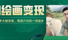 AI+DeepSeek绘画实战营，小红书商业变现全流程，AI技术大咖讲堂