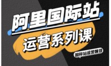 醒目老师·阿里国际站运营系列课，涵盖精准引流、直通车与全站推实战SOP，搭配AI效率工具包与高阶增长玩法