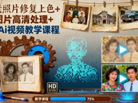 老照片修复上色+图片高清处理+Ai视频教学课程