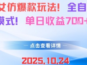AI美女仿爆款玩法，全自动变现模式，单日收益7张+