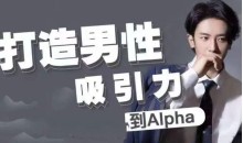 凯文《打造男性吸引力：从Beta到Alpha》