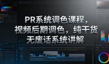 影像社PR系统调色课程，视频后期调色，纯干货无废话系统讲解