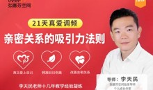 李天民《21天真爱调频，亲密关系的吸引力法则》