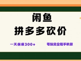 闲鱼拼多多砍价项目，全网最新玩法，一天保底3张+，零成本光用手机就可以【揭秘】