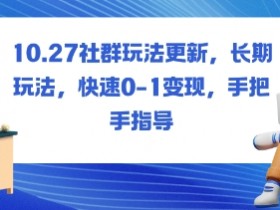 社群玩法更新，长期玩法，快速0-1变现，手把手指导
