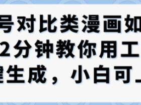 公众号对比类漫画制作教学，2分钟教你用工作流一键生成，小白可上手