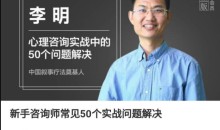 李明《新手咨询师常见50个实战问题解决》