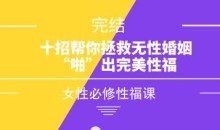 女性必修性福课《十招帮你拯救无性婚姻，“啪”出完美性福》
